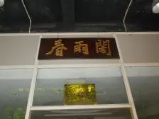 巴渝世家 4室1厅 西南