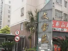 文宝苑2室2厅南北